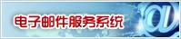 電子郵件服務(wù)系統(tǒng)